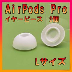 ■AirPods Pro 用　イヤーピース　イヤーチップ　白　L　エアーポッツ