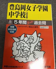 豊島岡女子学園中学校　平成28年度用　5年間スーパー過去問110　声教の中学過去問シリーズのサムネイル