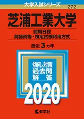 2024年最新】芝浦工業大学 前期日程の人気アイテム - メルカリ