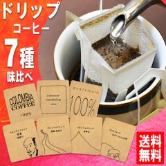 ドリップコーヒー お試し福袋 手詰め ドリップバッグ セット 7種×1袋 メール便