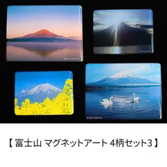 新品 【富士山 マグネットアート 4柄セット3】 富塚晴夫 Shinji Ishihara 日本の風景 日本土産 [ネコポス]
