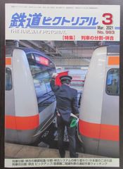 鉄道ピクトリアル ・2021年3月号　特集：列車の分割・併合