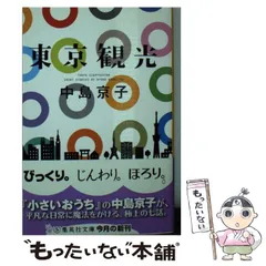 【中古】 ココ・マッカリーナの机/集英社/中島京子 Amazon.co.jp: ココ・マッカリーナの机 (集英社文庫) : 中島
