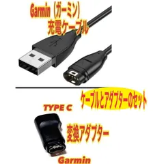 ガーミン 充電ケーブルとタイプC変換アダプター　スマートウォッチ　充電器のサムネイル