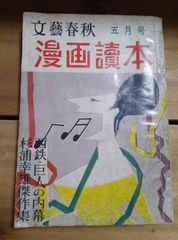 文藝春秋 漫画読本 第6巻 第5号 昭和34年5月号/杉浦幸雄、横山隆一、塩田英二郎、吉田精一