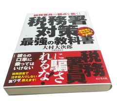 税務署対策最強の教科書 税務署員の弱点を衝く！