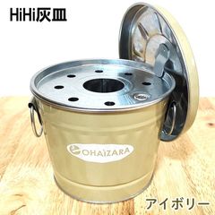 灰皿 バケツ フタ付き おしゃれ 卓上 アイボリー インテリア 日本製 喫煙具 面白い タバコ インテリア かっこいい メンズ ギフト プレゼント