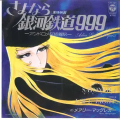 さよなら銀河鉄道999　レコード・レーベル・コースター　非売品　激レア希少美品 さよなら銀河鉄道999 レコード・レーベル・コースター 非売品 激