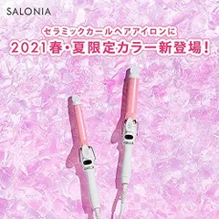【2021春限定】SALONIA サロニア セラミックカールヘアアイロン フレッシュアップピンク 25mm SL-008PK アイロン 家電 美容 美容家電 ヘアケア MAX210* プロ仕様