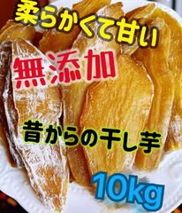 新物　無添加　大人気　便秘の改善に役立つ　昔ながらの干し芋10kg 北海道沖縄の方はご遠慮ください