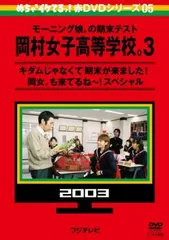 めちゃ2イケてるッ!赤DVDシリーズ05 モーニング娘。の期末テスト 岡村女子高等学校。3 キダムじゃなくて期末が来ました!岡女。も来てるね～