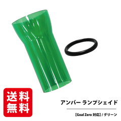 【Goal Zero対応】アンバー ランプシェイド （グリーン） カバー 付属品 キャップ 三脚 ランタンシェード フラットリフレクター ゴールゼロ