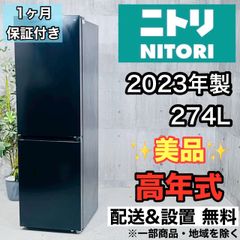 ♦️NITORI a3726 2ドア冷蔵庫 274L 2023年製 15♦️