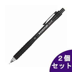 【2個セット】ステッドラー シャーペン 製図用 0.7㎜ ブラック 925 15-07