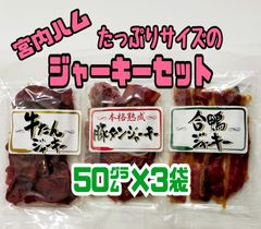 ♥50㌘のたっぷりサイズ♥ 宮内ハム/牛たん・豚タン・合鴨ジャーキー ３袋セット
