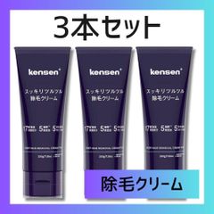 3本セットkensen 除毛クリーム メンズ レディース 脱毛クリーム 日本製