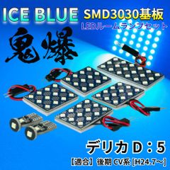 【アイスブルー】デリカ D:5 D5 後期 CV系 鬼爆基板 3030SMD LED ルームランプ セット 車内灯 室内灯 パーツ アクセサリ