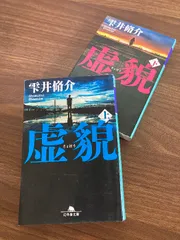 虚貌　上下巻　雫井脩介著　小説　完結　全巻　