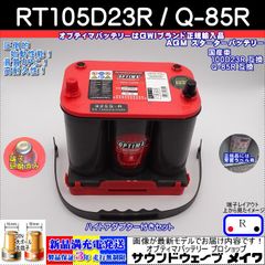 オプティマ バッテリー レッド OPTIMA RT-105D23R 国産車用 Q-85R互換ハイスペックモデル (R型,D端子) (GWI 正規輸入品 3年保証)
