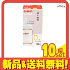 ピジョン 母乳実感 哺乳びん(プラスチック製) 乳首付き SS丸穴 0ヵ月から 160mL 10個セット まとめ売り