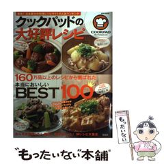 クックパッドの大好評レシピ【BEST100】保存版・人気料理本 - メルカリ