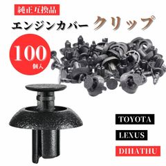 自動車 クリップ エンジンカバークリップ 自動車クリップ 外装パーツ トヨタ レクサス ダイハツ