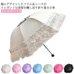日傘 折りたたみ 晴雨兼用 傘 フリル レース おしゃれ レディース 折りたたみ傘 軽量 完全遮光 遮熱 UVカット 撥水 耐風 頑丈 8本骨紫外線遮断 日焼け対策 コンパクト 収納袋付