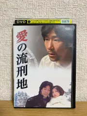 愛の流刑地DVD新品未開封 Amazon.co.jp: 愛の流刑地 [DVD] : 岸谷五朗, 高岡早紀, 瀬戸