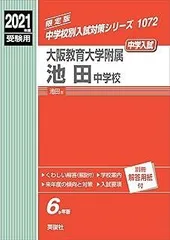 赤本1072 大阪教育大学附属池田中学校 (24年度受験用) 大阪教育大学附属池田中学校 2021年度受験用 赤本 1072 (中学校