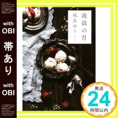 【帯あり】流浪の月 [Aug 29， 2019] 凪良 ゆう_07