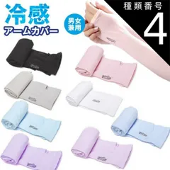 種類4:[4]ライトブルー/指穴タイプ 冷感 アームカバー 2個セット UVカット クール 紫外線対策 涼しい UV手袋 日よけ 日焼け防止 指穴 手首 ランニング