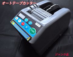 【ジャンク品】FRICUT-9 テープディスペンサー　テープカッター　訳アリ　動作不動　TB1083