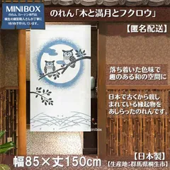 【MINIBOX のれん制作工房 正規販売店】【匿名配送ネコポス 全国送料込み】のれん「木と満月とフクロウ」85x150cm【日本製】和風 縁起物 暖簾 間仕切り 家紋 タペストリー ふくろう フクロウ