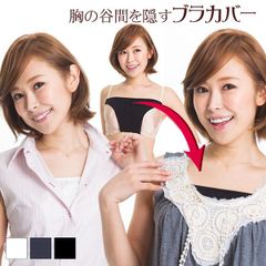 【新品】胸の谷間を隠すブラカバー　無地タイプ