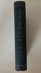 續羣書類従（続群書類従）　第7輯　系図部　経済雑誌社