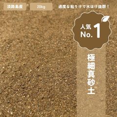[放射線量報告書付き] 極細　国産真砂土　まさつち　まさ土　20kg袋　３mmまで