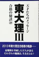東大理III 合格の秘訣28 [単行本（ソフトカバー）] 「東大理III」編集委員会