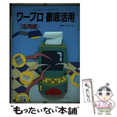 【中古】 ワープロ徹底活用 初級編 選び方から使い方と応用のすべて ワイドブックス 沢野久美子 中古】 ワープロ徹底活用 応用編 (ワイドブックス) / 沢野 久美子