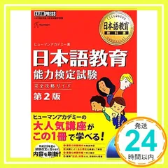 日本語教育能力検定試験　ヒューマンアカデミー完全合格講座　新品未使用 日本語教育教科書 日本語教育能力検定試験 完全攻略ガイド 第5版