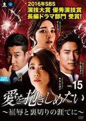 愛を抱きしめたい 屈辱と裏切りの涯てに 15(第43話～第45話)【字幕】【洋画 中古 DVD】レンタル落ち