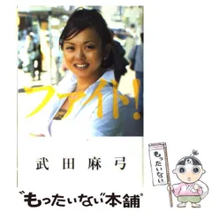 【中古】 ファイト！/幻冬舎/武田麻弓 Amazon.co.jp: ファイト (幻冬舎文庫 た 13-1) : 武田 麻弓: 本