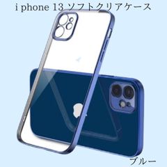 iPhone 13 カラーフレーム ソフトクリア ケース カバー ブルー