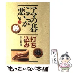 会心の一手 第一感の養成のために  1980年   初段に挑戦する囲碁シリーズ 影山 利郎 影山 利郎 直筆サイン入り 会心の一手―第一感の養成のために (1980年) (初段に挑戦する囲碁