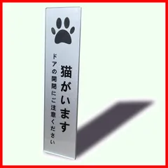 【即日発送】ステッカー シール 防止 シルバー色 脱走 飛び出し 2㎜アクリル製 ペット 玄関 両面テープ付き おしゃれ サインプレート タテ型 14×3.5㎝ 猫がいます (1枚入り) Seagron