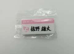 INI 2025 XQUARE - MASTERPIECE 佐野雄大 ネームプレート