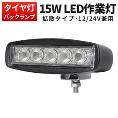 【ミニライトバー 15W 12V 24V】msm-811【1台セット】狭角・広角タイプで多用途に活躍！タイヤ灯・補助灯・路肩灯に最適