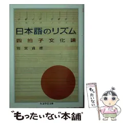 【中古】 日本語のリズム 四拍子文化論 （ちくま学芸文庫） / 別宮 貞徳 / 筑摩書房
