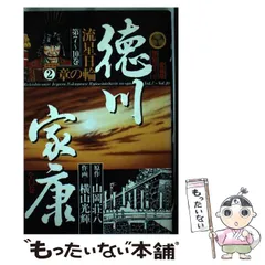 2024年最新】徳川家康 山岡荘八の人気アイテム - メルカリ