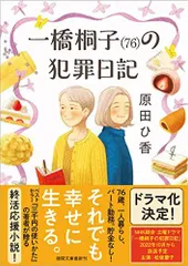 2023年最新】原田ひ香 一橋桐子の犯罪日記の人気アイテム - メルカリ