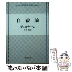 2025年最新】中古 自殺論 中公文庫の人気アイテム - メルカリ